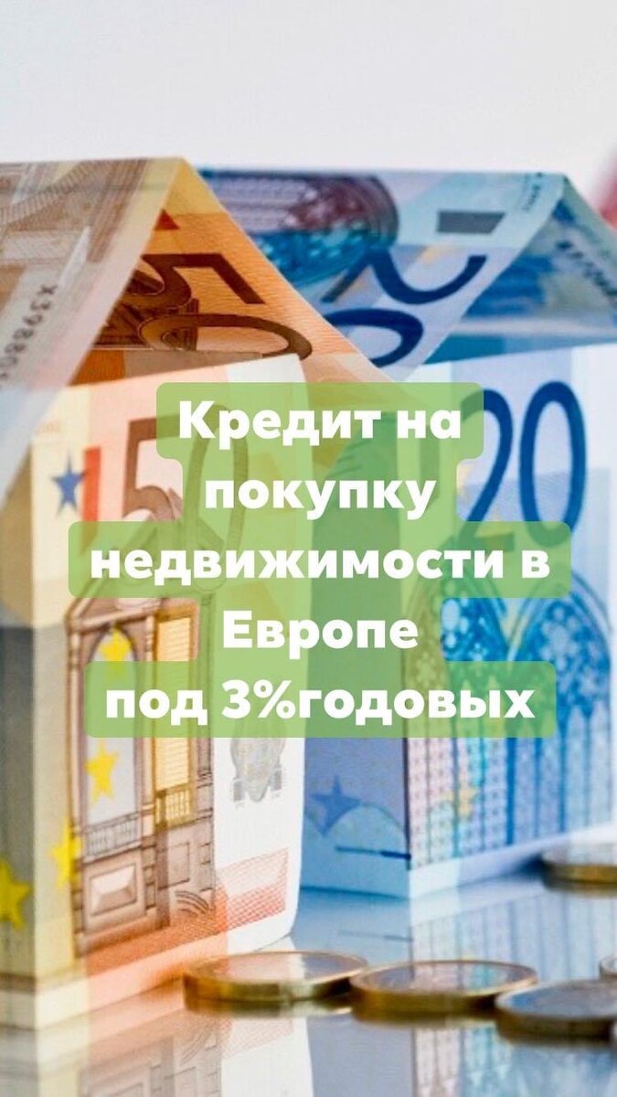 Кредитуем на покупку недвижимости в Европе!