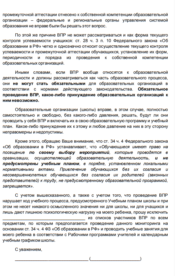 Впр имеют ли право учителя. Заявление отказ от ВПР от родителей. Образец заявления на ВПР. Бланк отказ от ВПР на имя директора. Отказ от ВПР заявление образец.