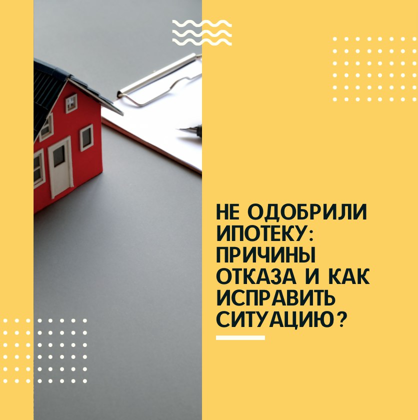 ⠀
🤔 Разбираемся, что делать, чтобы получить кредит со второй попытки ⤵️
⠀
➡️ Сомнения в Вашей платёжеспособности
⠀
При зарплате в 20 000 рублей бессмысленно просить займ в 10 млн. Ежемесячный платёж по ипотеке в идеале не должен превышать 40% от Ваших доходов.
⠀
👉 Рассчитайте с помощью ипотечного калькулятора, какую примерно сумму придётся платить ежемесячно. Если платёж окажется больше 40% доходов, лучше просить денег поменьше, а срок ипотеки - побольше. Так можно уменьшить ежемесячный платёж и привести его в соответствие с Вашими заработками.
⠀
➡️ Плохая кредитная история
⠀
Не стоит надеяться, что банк не узнает о Ваших долгах. Обязательно узнает! Для этого и существуют бюро кредитных историй, в которых хранится информация не только обо всех займах, которые Вы брали, но и о том, как Вы по ним рассчитывались.
⠀
👉 Подавать заявку лучше, когда все предыдущие кредиты и долги уже выплачены.
⠀
➡️ Штрафы и налоги
⠀
Отказать в ипотеке могут и из-за других долгов: перед ФНС, ГИБДД и др.
⠀
👉 Обязательно проверьте себя по всем возможным госбазам: вдруг на Вас "висят" какие-то задолженности, о которых Вы и не знаете.
⠀
➡️ Маленький первоначальный взнос
⠀
Почти все ипотечные программы предусматривают уплату первоначального взноса. И чем больше взнос, тем больше шансов получить займ.
⠀
👉 Если Вам отказали в ипотеке, в следующий раз можно попробовать подать заявку, предложив уже более значимый стартовый платёж. Например, 30% вместо 20%.
⠀
Но, конечно, главное, чтобы эти деньги у Вас действительно были.

РЕШАЕМ ВСЕ ВОПРОСЫ Без первоначального взноса, с плохой кредитной историей и пр.  

#чтоделатьеслиотказаливипотеке #каквзятьипоте