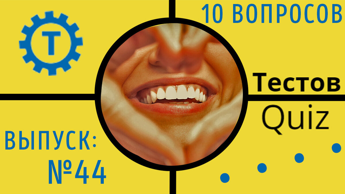 Коллаж автора Тестов Quiz // Выпуск №44