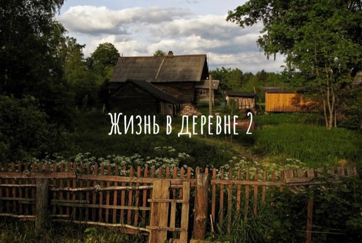 Жизнь в деревне-2 сериал