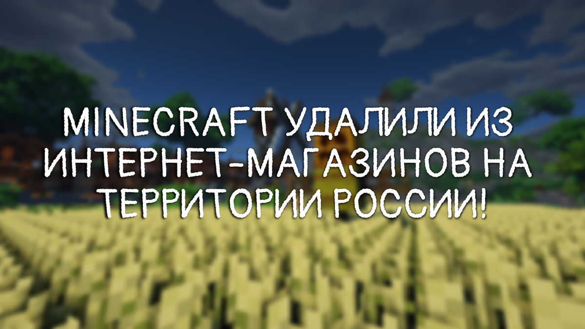 Minecraft больше недоступен в магазинах Google Play и App Store на  территории России! | Флоусан Кьюк | Дзен