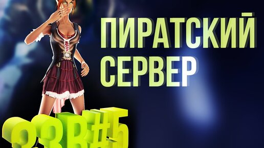 Пиратский сервер - WOW Machinima