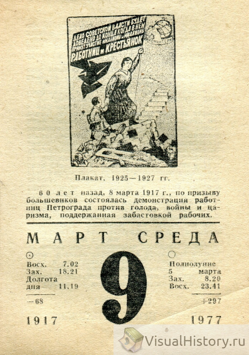 Календарь март 1977 года. Отрывной календарь 9 мая 1945 года.