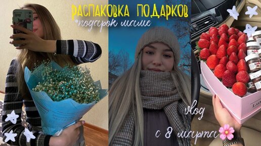 ПОДАРКИ НА 8 МАРТА🌸РАЗГОВОР ПО ДУШАМ✨КАК Я НАЧАЛА ВЕСТИ БЛОГ💕ДЕНЬ С ПАРНЕМ❤VLOG