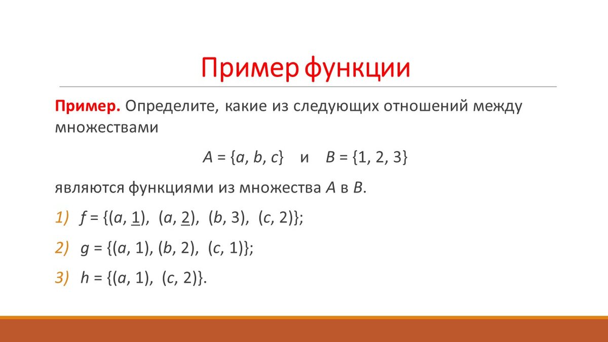 Примеры бинарных отношений, только одно из которых является функцией