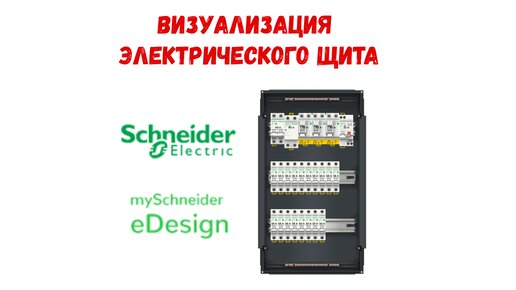 Визуализация электрического щита. Сервис от Schneider Electric eDesign