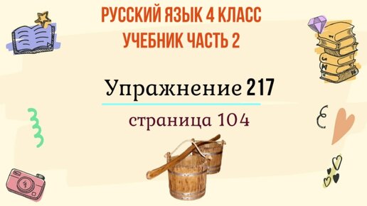 Упражнение 217 по русскому языку 4 класс. Русский язык 4 класс страница 104 упражнение 217.