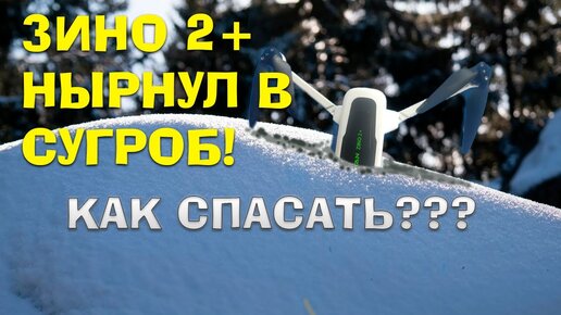 Квадрокоптер Hubsan Zino 2 Plus падает в сугроб. Как спасти от воды?