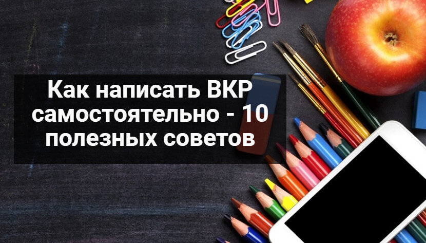Как написать вкр самостоятельно