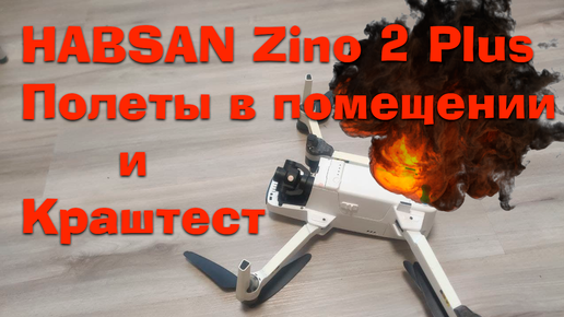 Полеты в помещении на квадрокоптере Hubsan Zino 2 plus. Стоит ли летать в квартире? Краштест.