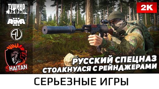 Русский спецназ столкнулся с рейнджерами • ArmA 3 Серьезные игры