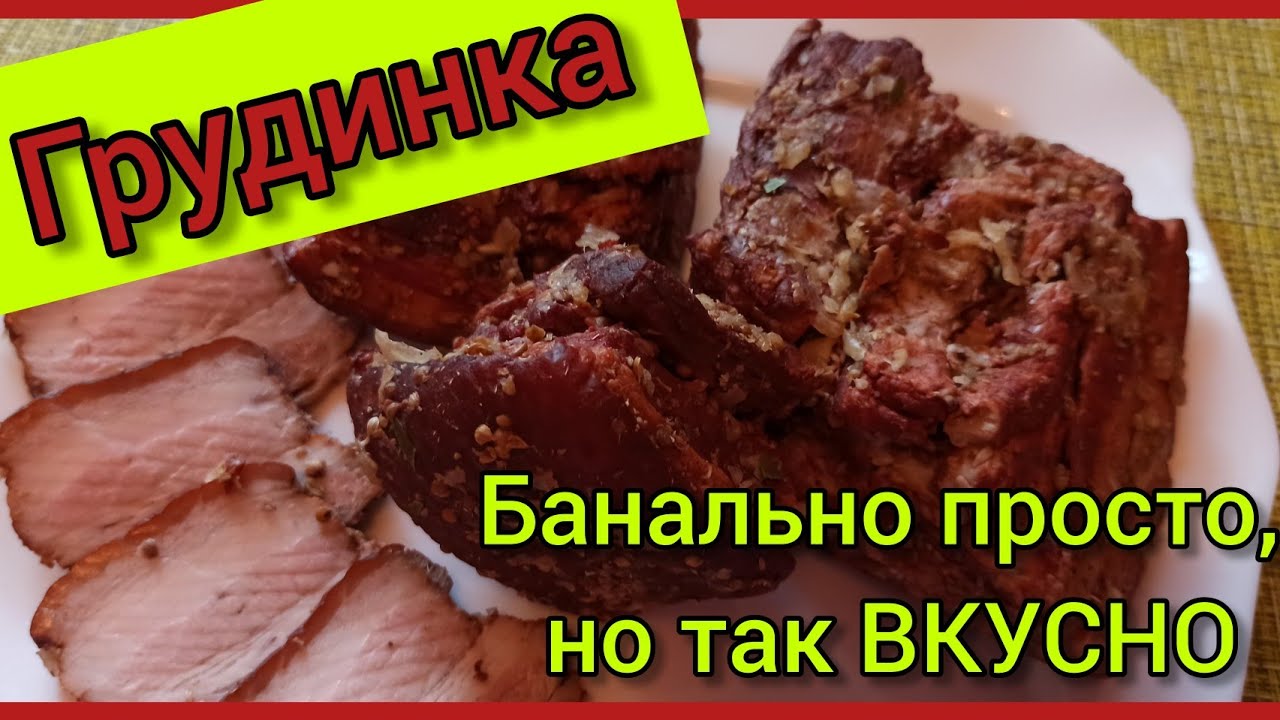 Простой Рецепт грудинки, а по вкусу, как копчёная! Вкусно, Быстро и  доступно!