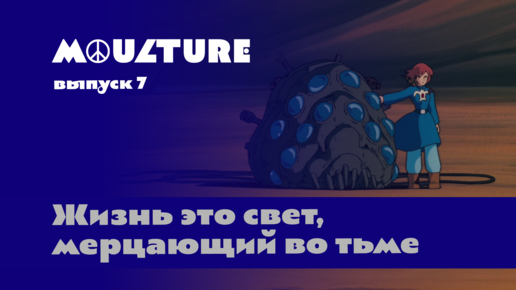 Moulture / выпуск 7 / Жизнь это свет, мерцающий во тьме / 04.03.2022