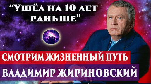 Владимир Жириновский умер. Сканирование жизненного пути. Регрессивный гипноз. Ченнелинг 2022.