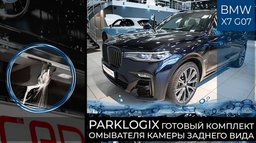 Готовый комплект омывателя камеры заднего вида ParkLogix на BMW X7 G07