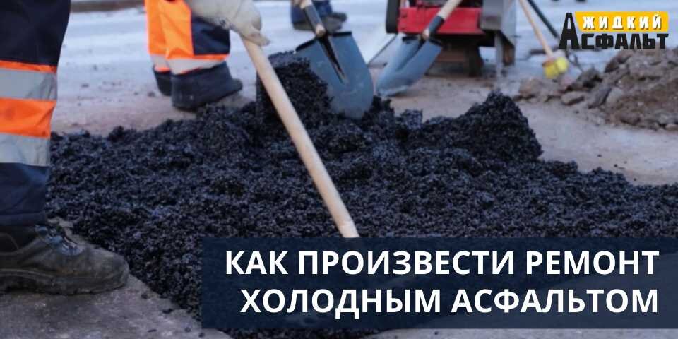 КАК ПРОИЗВЕСТИ РЕМОНТ ХОЛОДНЫМ АСФАЛЬТОМ СВОИМИ РУКАМИ