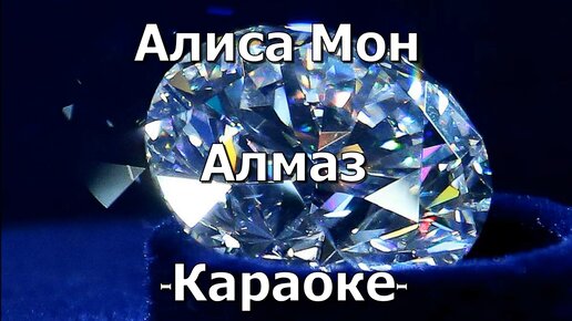 Песня алмаз твоих глаз. Мон Алмаз. Алмаз караоке. Алиса Мон Алмаз. Алмаз твоих драгоценных глаз.