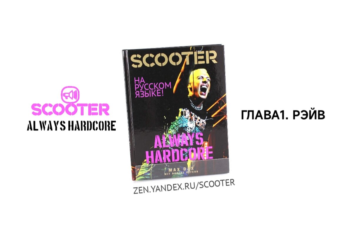 Scooter. Always Hardcore. Глава 1. Рэйв. | Scooter | Дзен