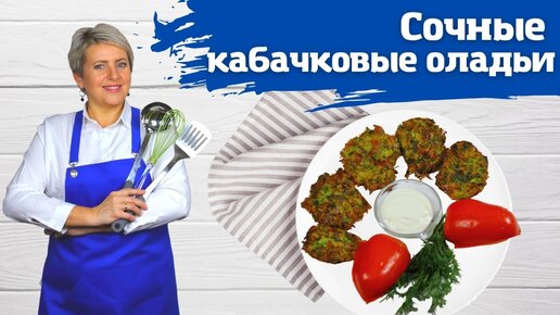 Сочные кабачковые оладьи! Вкусно и ооочень полезно!)