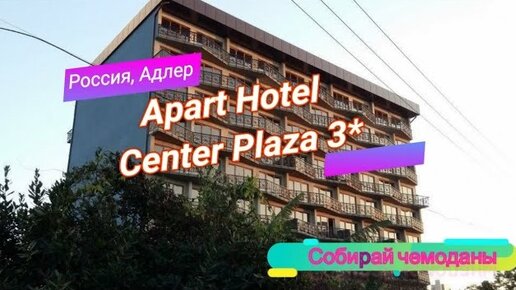 Отзыв об отеле Apart Hotel Center Plaza 3* (Россия, Адлер)