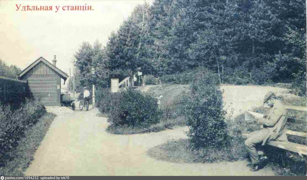 У станции Удельная, 1900 – 1917 г. Источник: комплект открыток. Музей истории города Бронницы.