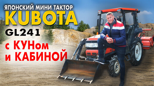 Kubota GL241 обзор. Японский мини-трактор с КУНом и кабиной. Тракторы на заказ из Японии.