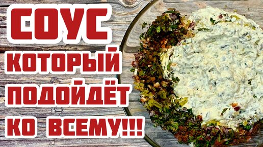 Соус который подойдёт ко всему:)) Просто,Быстро,Вкусно!!