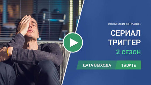 Триггер дата выхода. Триггер сериал 2 сезон. Триггер второй сезон Дата выхода. Триггер сериал афиша. Триггер сериал обложка.