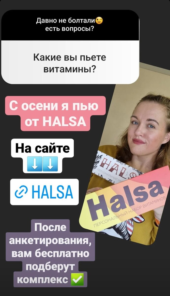 И много ещё спрашивали про витамины

Я пью от ➡️ https://myhalsa.cc/585

По моему промокоду zanna500 скидка 500р на первый заказ.