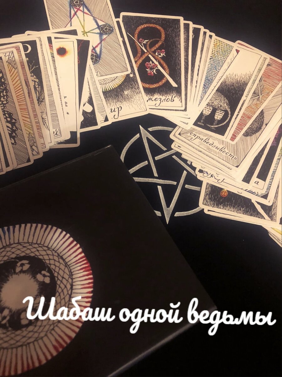 Для прогноза использую колоду Таро "Дикое неизвестное Таро Ким Кранс"