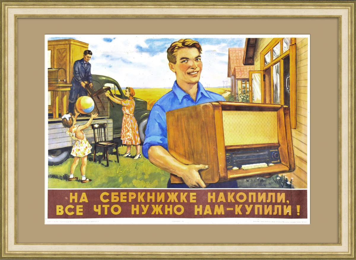Плакат времен СССР. Взято с сайта www.rarita.ru