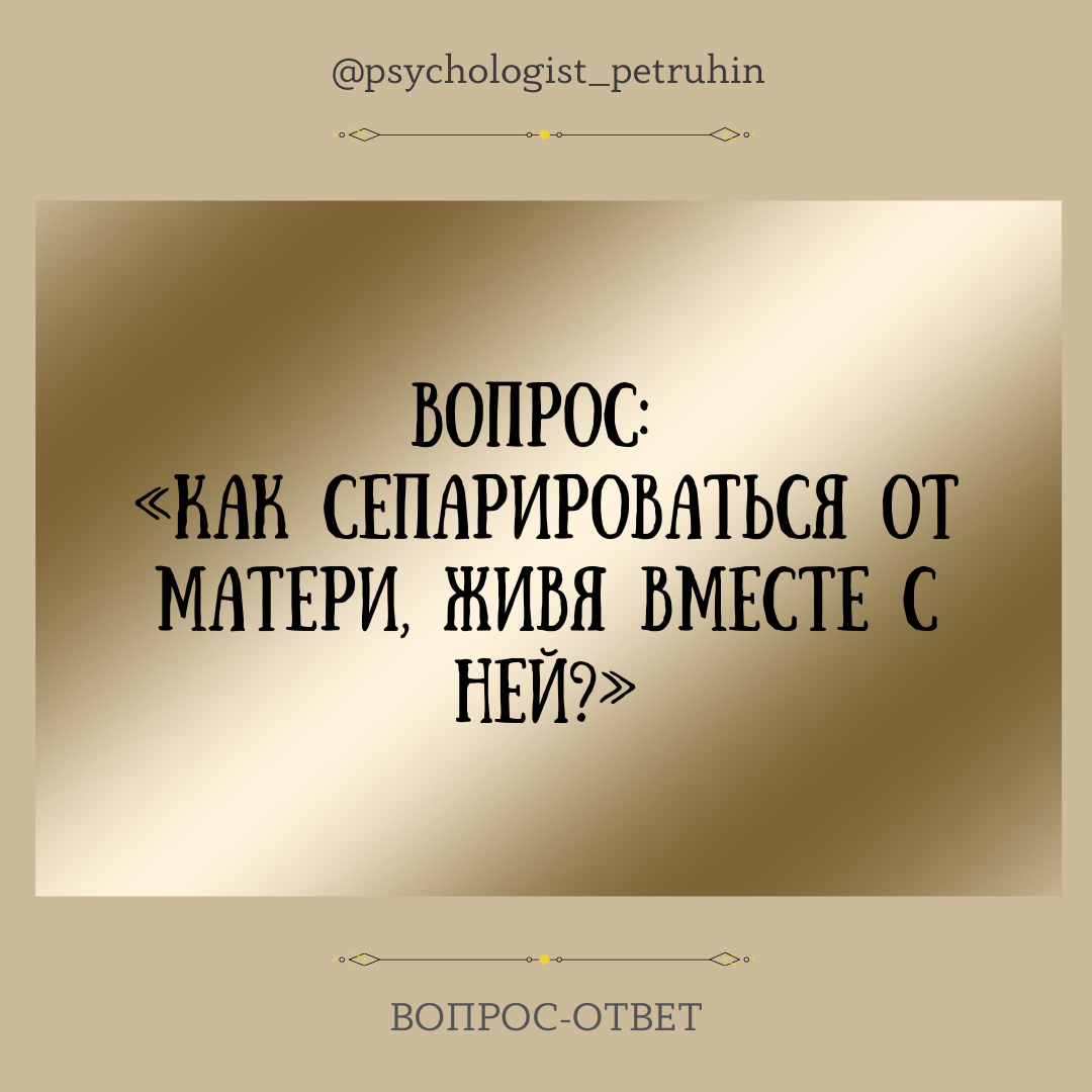 Как сепарироваться от мамы. Как сепарироваться от мамы