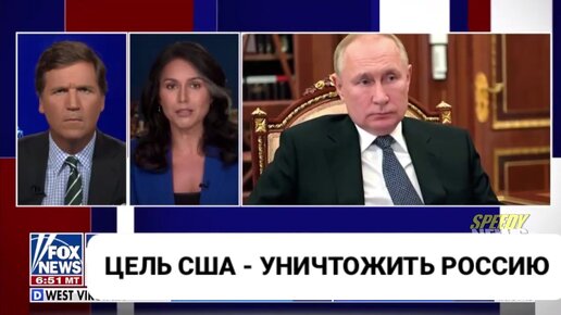 Уничтожить Российское Государство: Вот Главная Цель США - Такер Карлсон на Русском | Тулси Габбард | Fox News 10.05