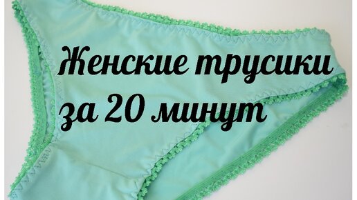 Женские трусики за 20 минут | Лёгкая выкройка