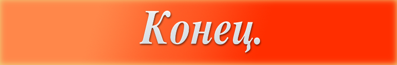 От всей души благодарю за прочтение! 