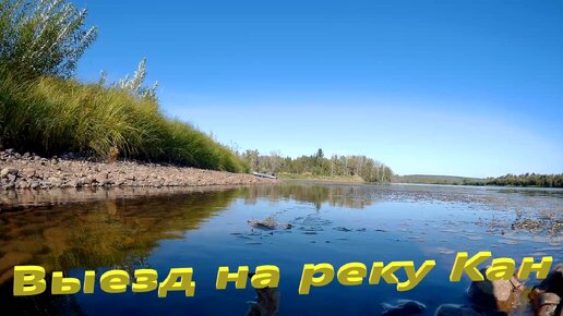 Выезд на реку Кан.