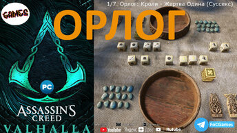 Assassin's Creed Valhalla ➤ ОРЛОГ 7 игр ➤ Геймплей ➤ Игра в кости ➤ FoC Games