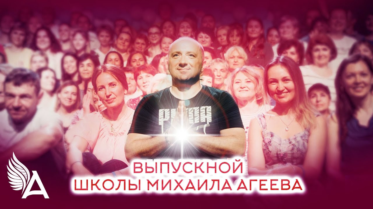 💠 Приглашение на выпускной  6 потока Школы Михаила Агеева 💖 