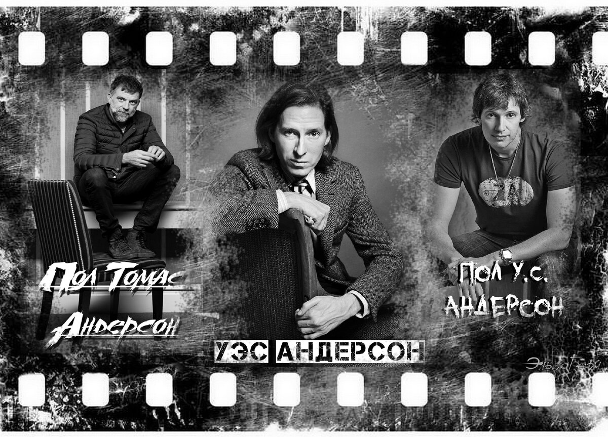 Пол Томас Андерсон. Уэсли Уэльс А́ндерсон. Пол У. С. Андерсон.