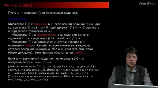 Сипачева О.В. - Форсинг и его применения в топологии - 10. Фильтр club(k) и измеримые кардиналы