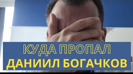 Куда пропал Даниил Богачков?