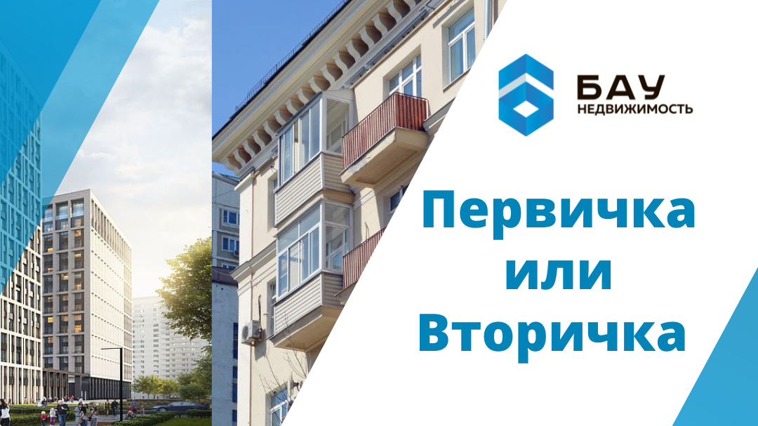 Первичка или вторичка