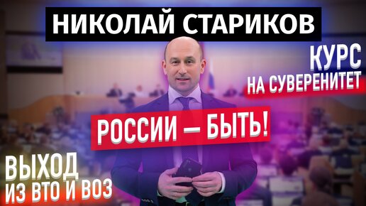 России – быть! Выход из ВТО и ВОЗ. КУРС на суверенитет (Николай Стариков)