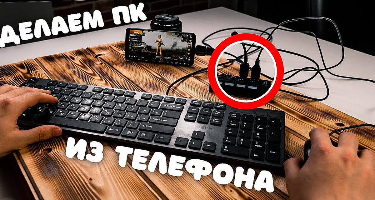 Клавиатура и мышь на смартфоне - это залог игровой победы!