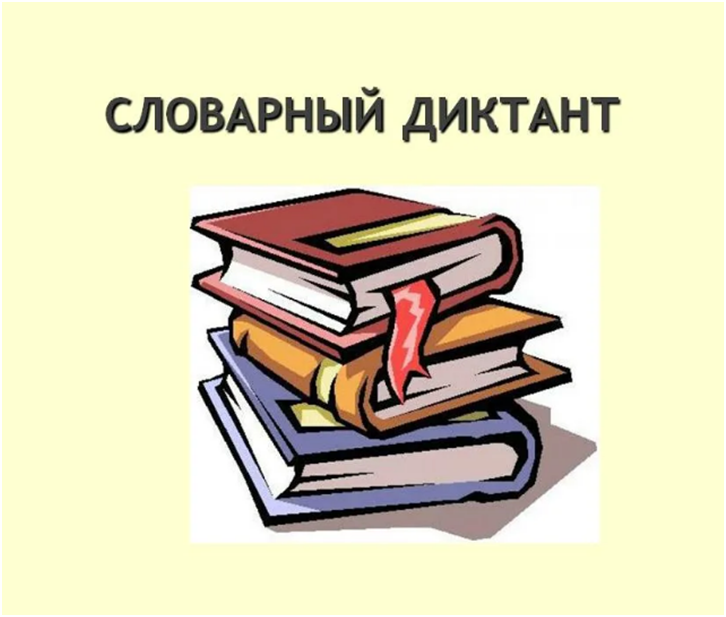 Словарный диктант в картинках 3 класс презентация