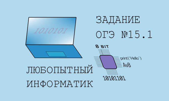 Информатика ОГЭ №15.1 (Кумир)