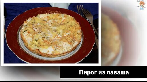 Пирог из лаваша – рецепт вкусного угощения на скорую руку!