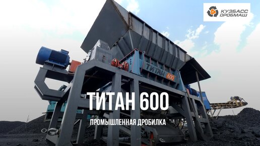 Дробилка угля ТИТАН 600 от компании 