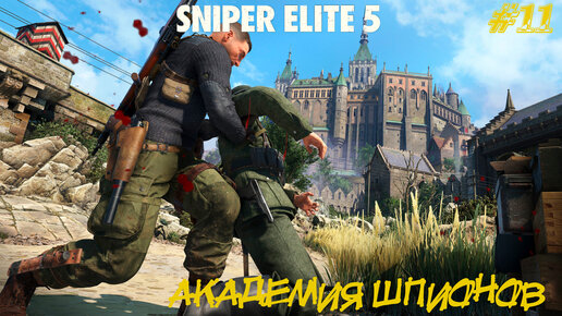 АКАДЕМИЯ ШПИОНОВ ➤ Sniper Elite 5 #11